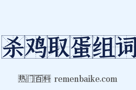 杀鸡取蛋组词是什么意思的图片
